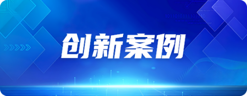 创新案例